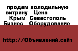 продам холодильную витрину › Цена ­ 15 000 - Крым, Севастополь Бизнес » Оборудование   